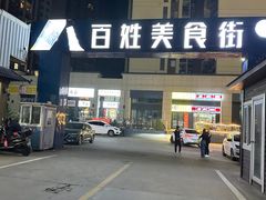 -土蚝·高压锅生蚝(百姓美食街店)