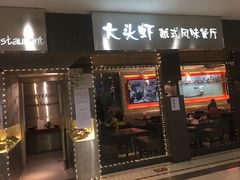 门面-大头虾越式风味餐厅(光明广场店)