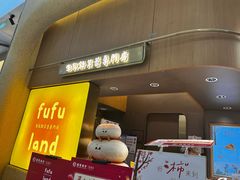 -fufuland·生乳舒芙蕾(北京·合生汇店)
