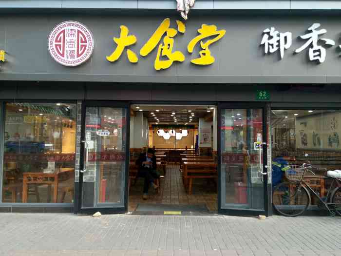 2017年12月5日 打分 广泛分布的各家叫xx大食堂的自选快餐店都高度