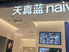 -天真蓝照相馆(五角场百联又一城店)