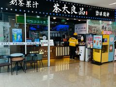 -茶太良品·奶茶研究所(中国铁建广场店)