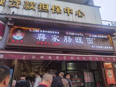 -蒋家肠旺面馆老店(合群路店)