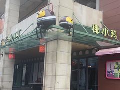 -椰小鸡·琼州糟粕醋(美兰缤纷城店)