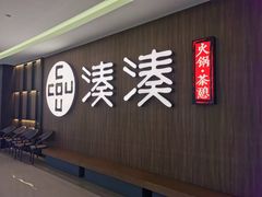 门面-湊湊火锅·茶憩(世博大道店)