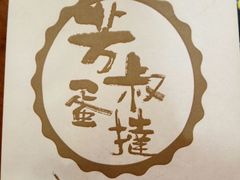 -芳叔(东方宝泰店)