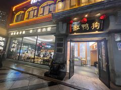 -缸鸭狗(天一广场店)