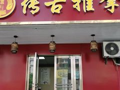 -传古推拿·古法按摩(义井路店)