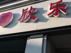 门面-欣乐糕点店(洪湖里总店)
