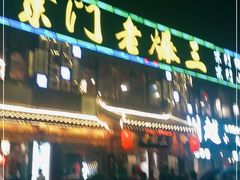 门面-京门老爆三·铜锅涮肉 爆肚(望京店)