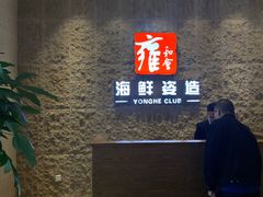 -雍和会海鲜姿造自助(湖东路店)