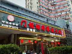 -门框胡同褡裢火烧(赵公口店)