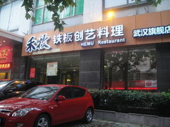 门面-禾牧铁板创意料理(姑嫂树路店)