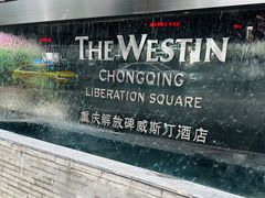 -重庆解放碑威斯汀酒店