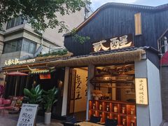 -贰醒·私房小院烧烤 (太古里店)
