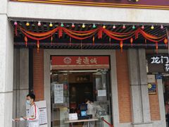 门面-老通城豆皮大王(吉庆街店)