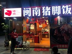 门面-猪角·闽南猪脚饭(华闽大厦店)