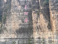 -十渡东湖港风景区