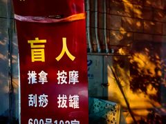 -沈师傅盲人按摩工作室(密三小区店)