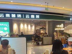 -一善菌·云南菌汤·云南菜(银泰城店)