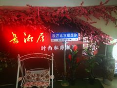 -长湘居(数码大厦店)