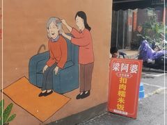 -梁阿婆廿年老牌扣肉糯米饭