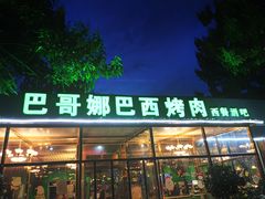 门面-巴哥娜巴西烤肉(雁栖湖店)