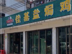 门面-佳基盐焗鸡