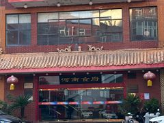 -河南食府(人民路店)