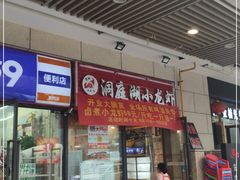 -有钳洞庭湖小龙虾大闸蟹(金楠天街店)