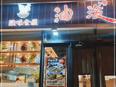 门面-陕味食族油泼面(工商大学店)