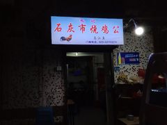 门面-石灰市毛记烧鸡公(解放碑店)