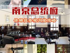 -南京中国近代史遗址博物馆(南京总统府)
