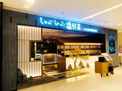 门面-温野菜涮涮锅(曲江大悦城店)
