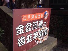 -金盆阿嬷香菇茶叶蛋(玄光店)