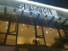门面-老清朝包子铺(开明街店)
