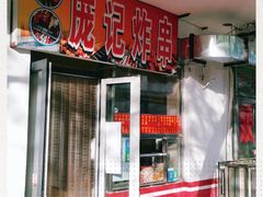 -庞记炸串