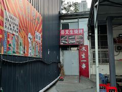 -岳文生烧烤