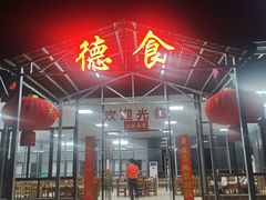 -德食竹园塘农庄(巧克力王国店)