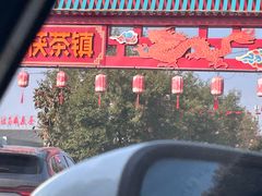 -茯茶镇