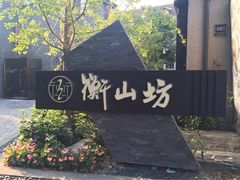 -徐家汇源景区-衡山坊