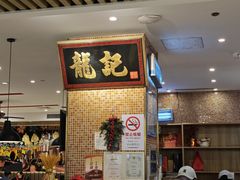 -龍记香港茶餐厅(久光百货店)