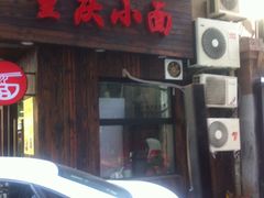 -丽影重庆小面(定西路店)