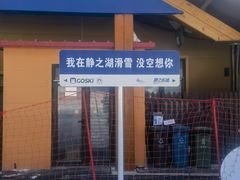 -静之湖度假区