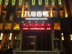 门面-八府香鸭·啫啫煲(华山路店)