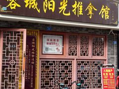 -蓉城阳光推拿馆(总店)