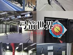 -無弓射箭俱乐部(领展中心城店)