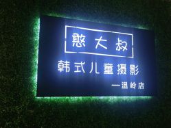 点击看大图 -憨大叔韩式儿童摄影 全国连锁(温岭店)