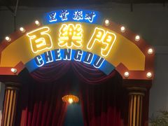 -里堂派对·独栋团建聚会小院轰趴馆(三圣乡店)