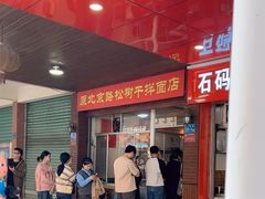 -松树干拌面店